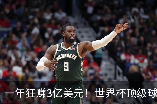 一年狂赚3亿美元！世界杯顶级球星，都是隐藏的商业大佬