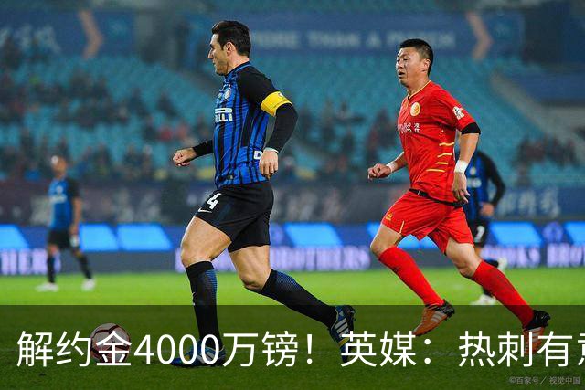 解约金4000万镑！英媒：热刺有意拉什福德但希望降价，球员需降薪