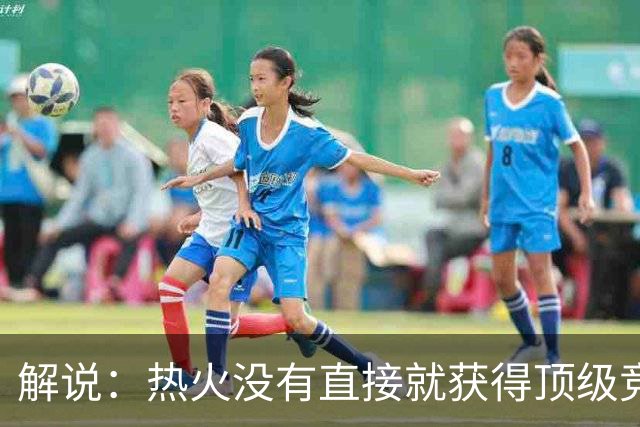 解说：热火没有直接就获得顶级竞争力 仍然非常依赖后续补强