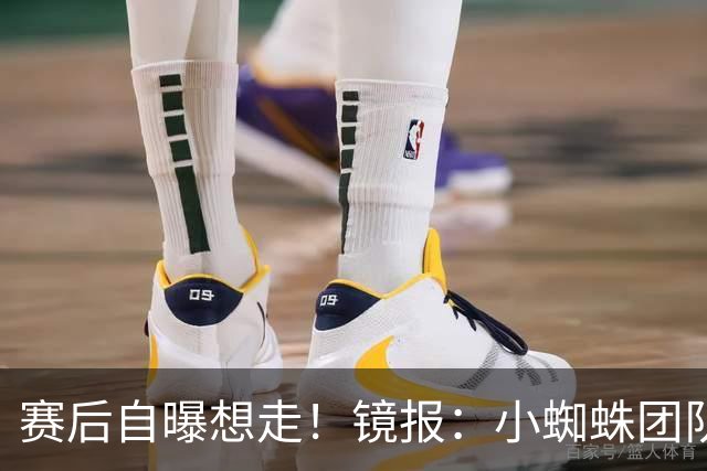 赛后自曝想走！镜报：小蜘蛛团队曾礼貌告知阿森纳，他只想去巴萨
